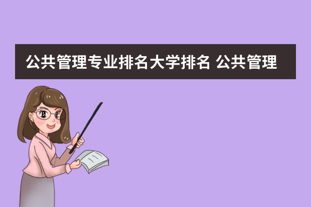 公共管理专业排名大学排名 公共管理排名